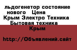 льдогенетор состояние нового › Цена ­ 40 000 - Крым Электро-Техника » Бытовая техника   . Крым